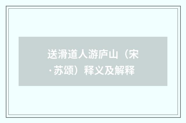 送滑道人游庐山（宋·苏颂）释义及解释