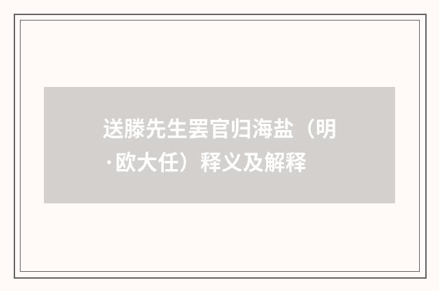 送滕先生罢官归海盐（明·欧大任）释义及解释