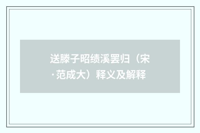 送滕子昭绩溪罢归（宋·范成大）释义及解释