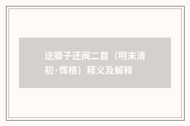 送滕子还闽二首（明末清初·恽格）释义及解释