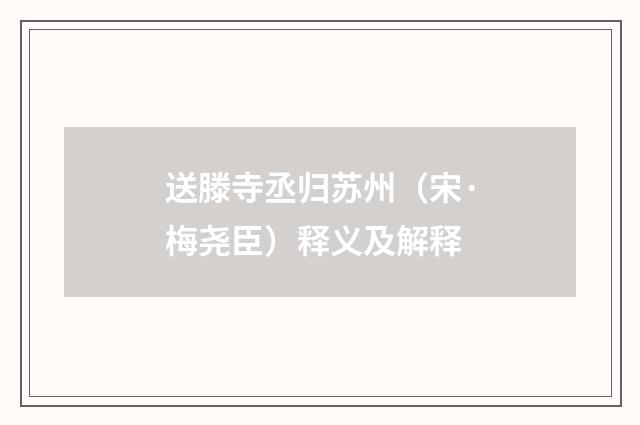送滕寺丞归苏州（宋·梅尧臣）释义及解释