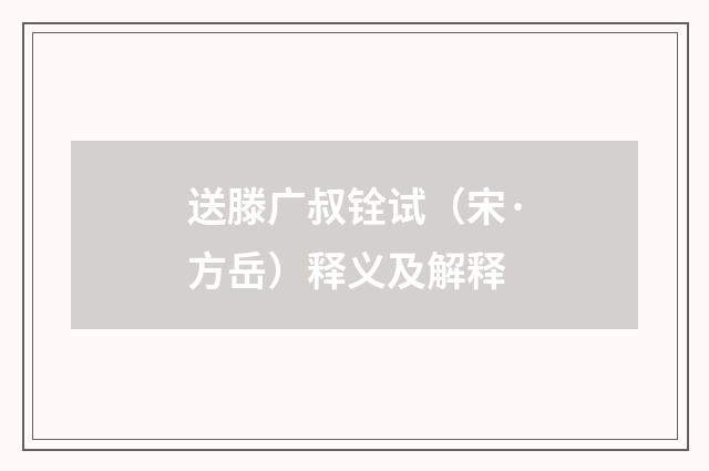 送滕广叔铨试（宋·方岳）释义及解释