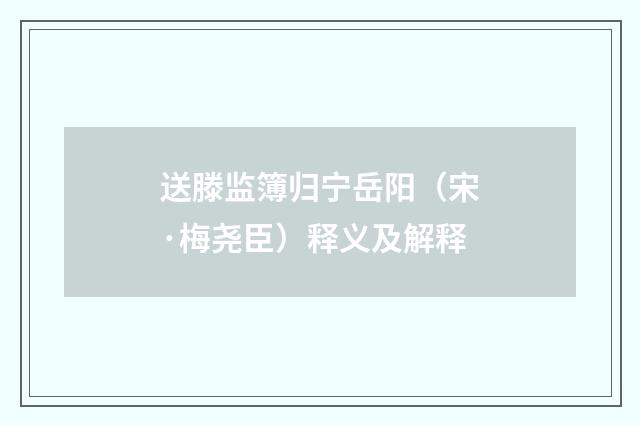 送滕监簿归宁岳阳（宋·梅尧臣）释义及解释