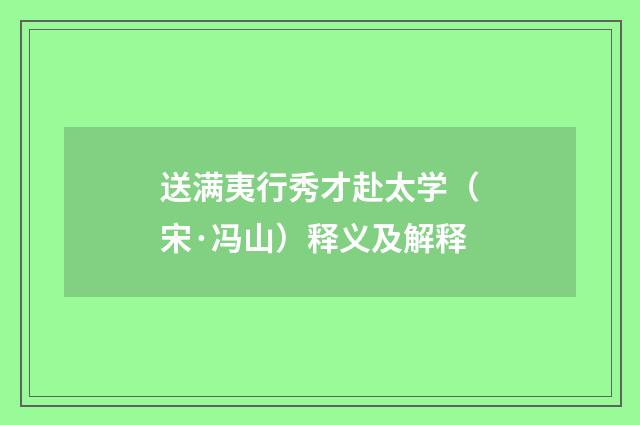 送满夷行秀才赴太学（宋·冯山）释义及解释