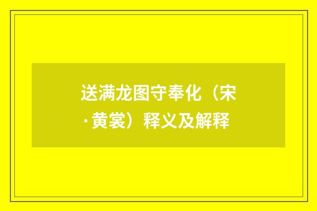 送满龙图守奉化（宋·黄裳）释义及解释