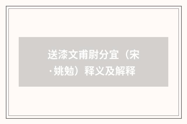 送漆文甫尉分宜（宋·姚勉）释义及解释