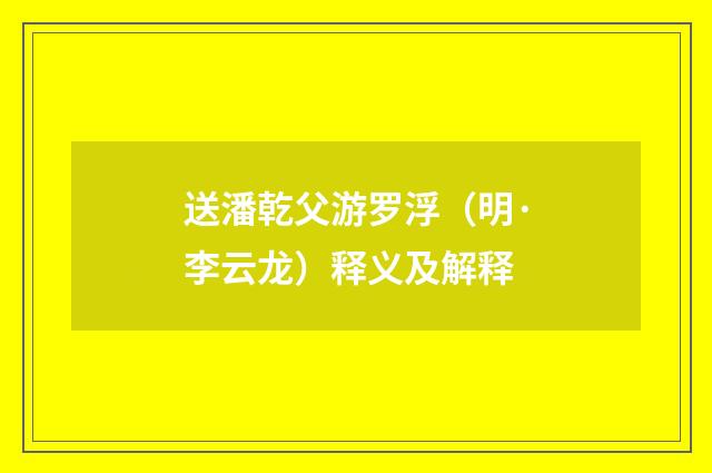 送潘乾父游罗浮（明·李云龙）释义及解释