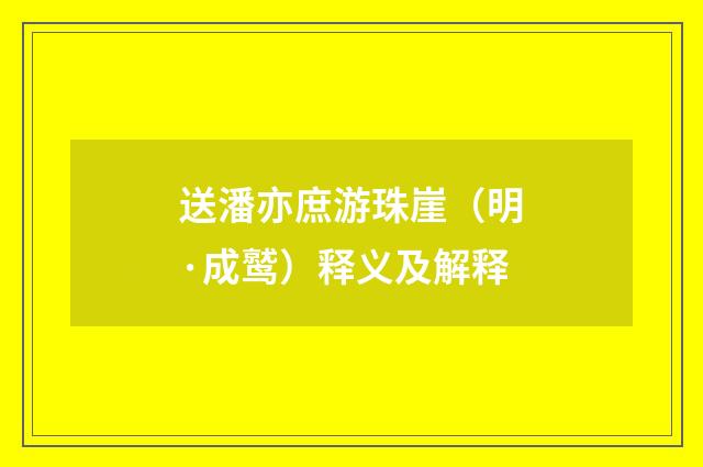 送潘亦庶游珠崖（明·成鹫）释义及解释