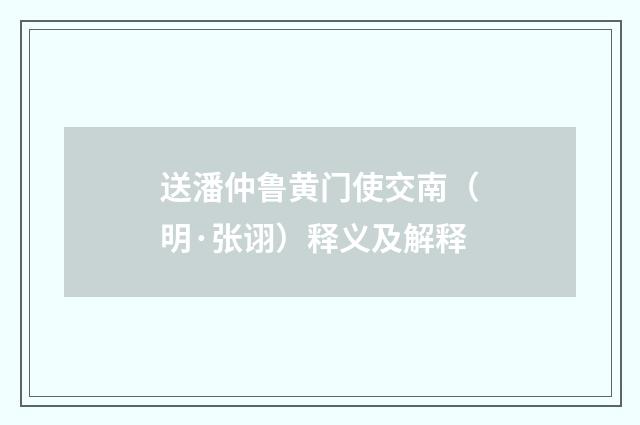 送潘仲鲁黄门使交南（明·张诩）释义及解释