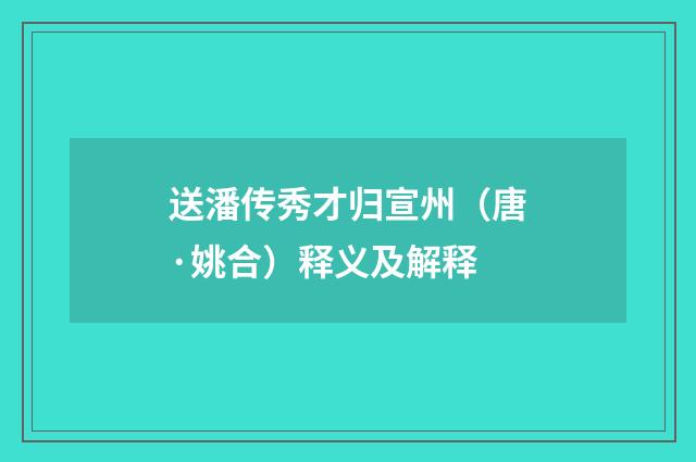 送潘传秀才归宣州（唐·姚合）释义及解释