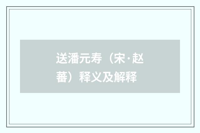 送潘元寿（宋·赵蕃）释义及解释