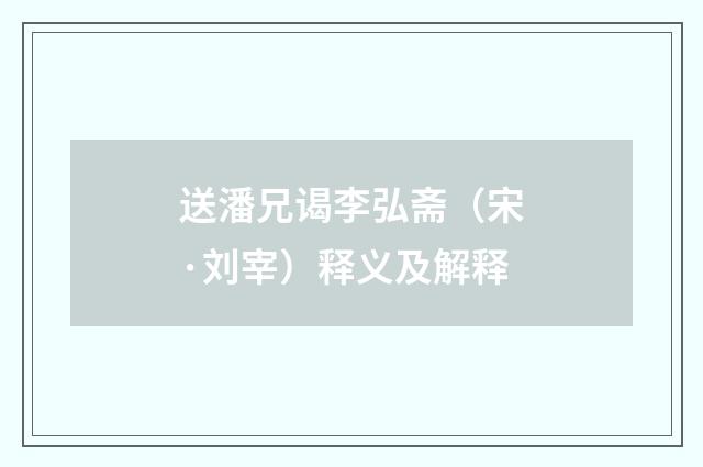 送潘兄谒李弘斋（宋·刘宰）释义及解释
