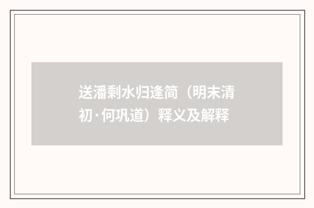 送潘剩水归逢简（明末清初·何巩道）释义及解释