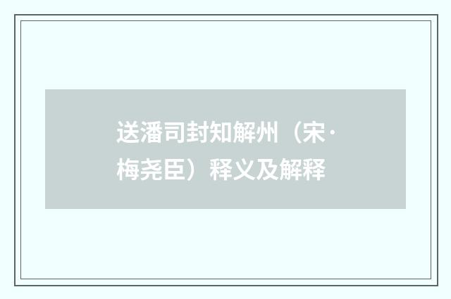 送潘司封知解州（宋·梅尧臣）释义及解释