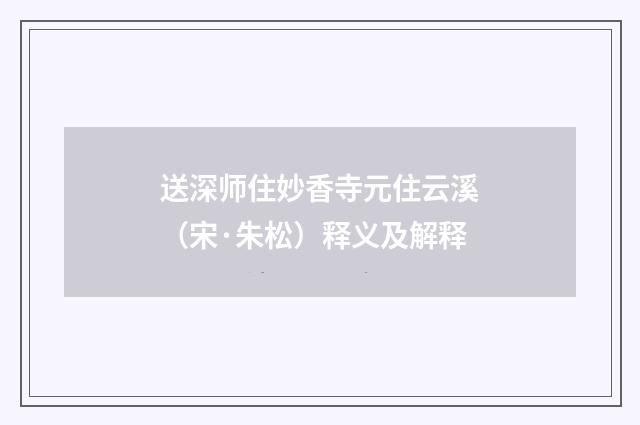 送深师住妙香寺元住云溪（宋·朱松）释义及解释