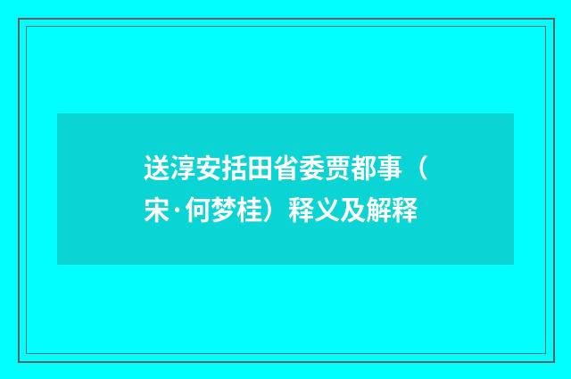 送淳安括田省委贾都事（宋·何梦桂）释义及解释