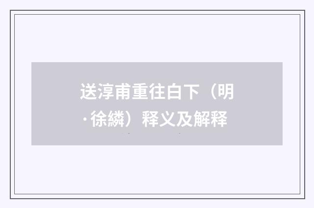 送淳甫重往白下（明·徐繗）释义及解释