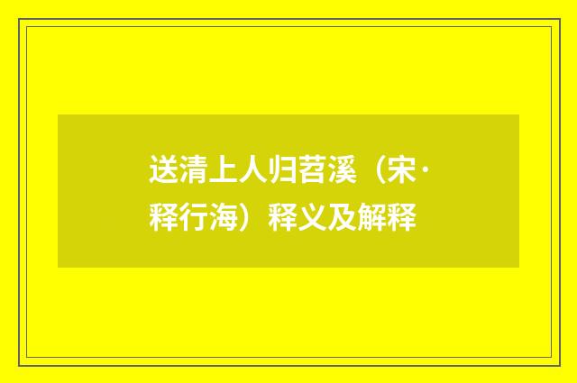 送清上人归苕溪（宋·释行海）释义及解释