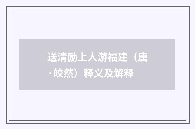 送清励上人游福建（唐·皎然）释义及解释