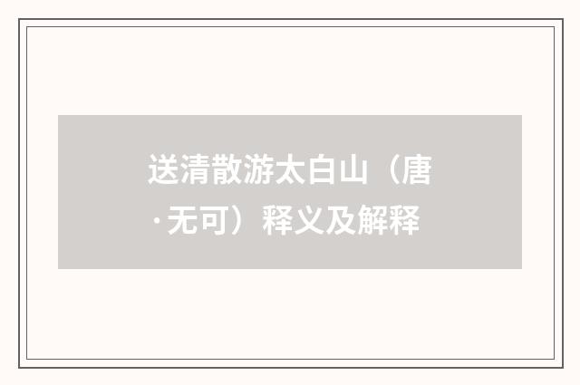 送清散游太白山（唐·无可）释义及解释