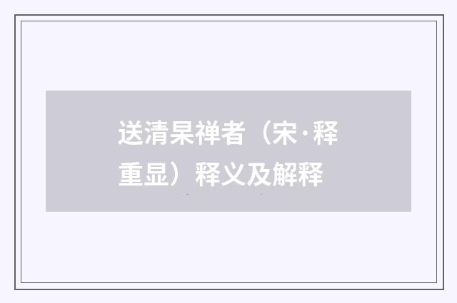 送清杲禅者（宋·释重显）释义及解释