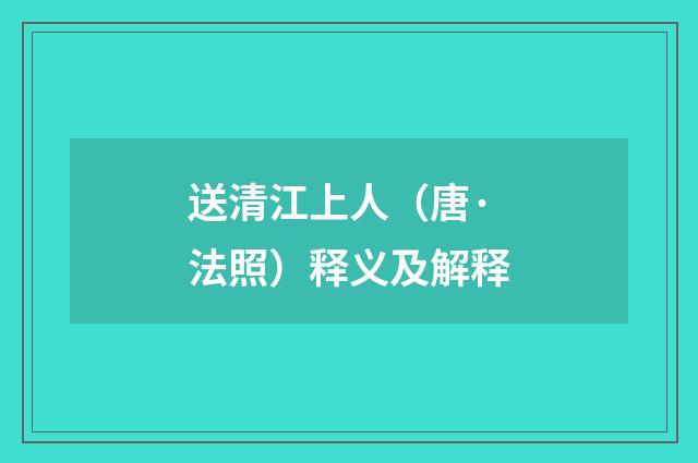 送清江上人（唐·法照）释义及解释