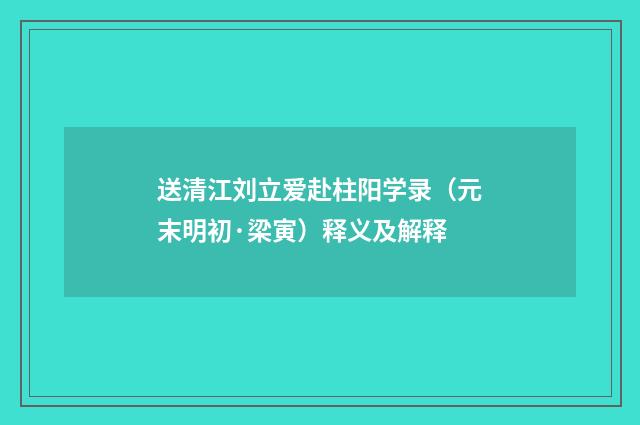 送清江刘立爱赴柱阳学录（元末明初·梁寅）释义及解释