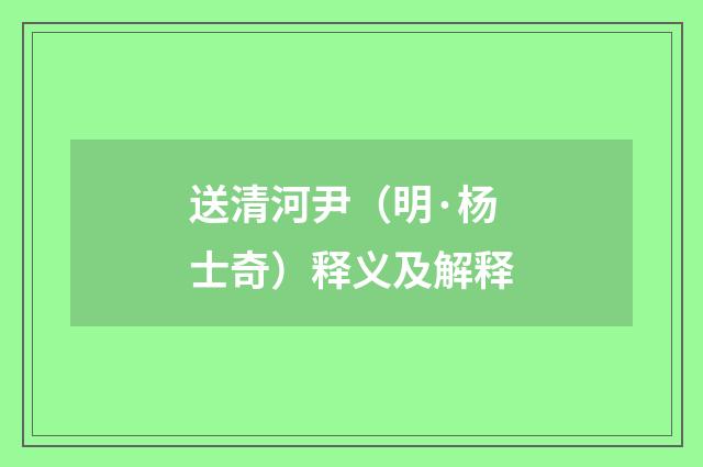 送清河尹（明·杨士奇）释义及解释