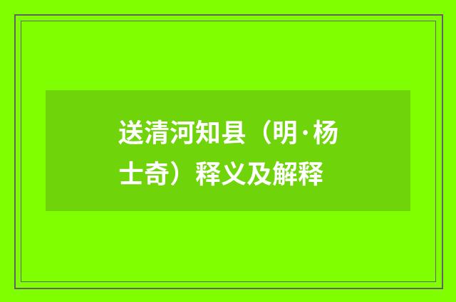 送清河知县（明·杨士奇）释义及解释