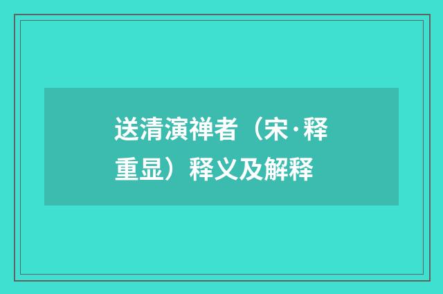 送清演禅者（宋·释重显）释义及解释