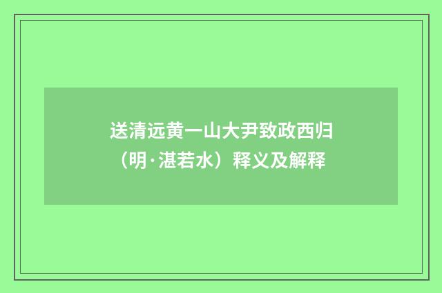 送清远黄一山大尹致政西归（明·湛若水）释义及解释