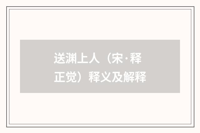 送渊上人（宋·释正觉）释义及解释