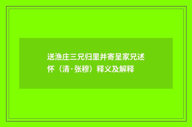 送渔庄三兄归里并寄呈家兄述怀（清·张穆）释义及解释
