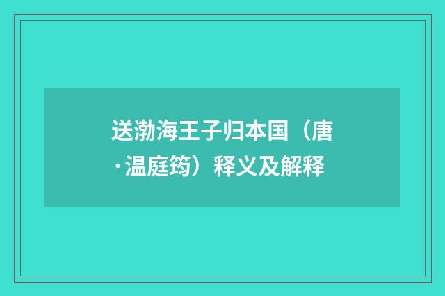 送渤海王子归本国（唐·温庭筠）释义及解释