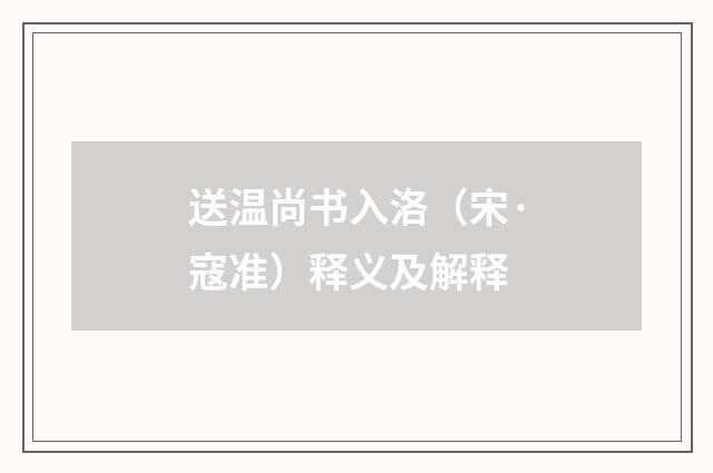 送温尚书入洛（宋·寇准）释义及解释