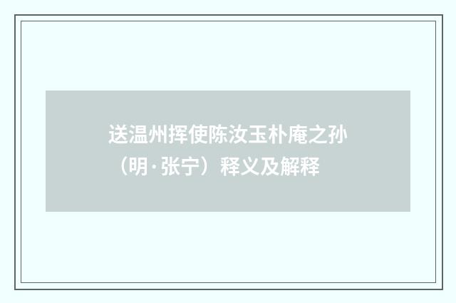 送温州挥使陈汝玉朴庵之孙（明·张宁）释义及解释