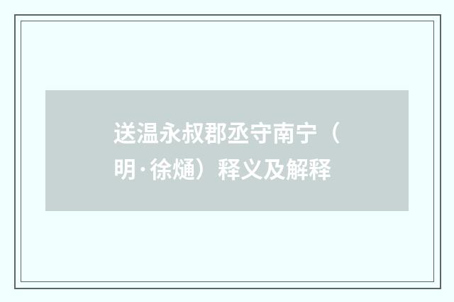 送温永叔郡丞守南宁（明·徐熥）释义及解释