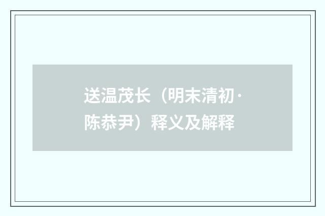 送温茂长（明末清初·陈恭尹）释义及解释