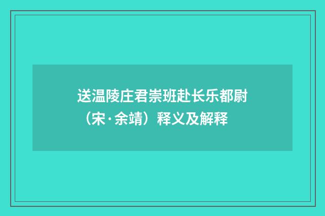 送温陵庄君崇班赴长乐都尉（宋·余靖）释义及解释