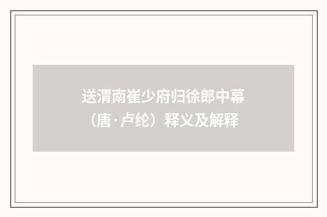 送渭南崔少府归徐郎中幕（唐·卢纶）释义及解释
