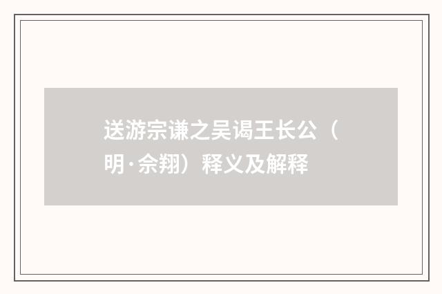 送游宗谦之吴谒王长公（明·佘翔）释义及解释