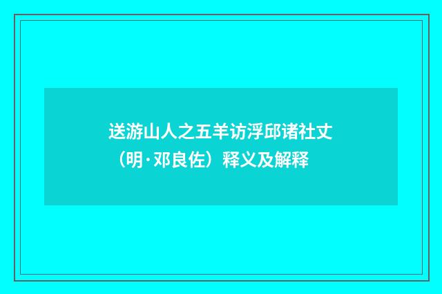 送游山人之五羊访浮邱诸社丈（明·邓良佐）释义及解释