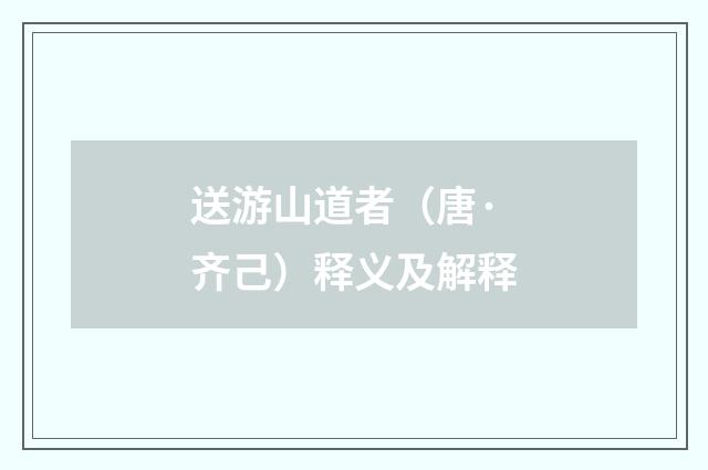 送游山道者（唐·齐己）释义及解释