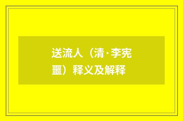 送流人（清·李宪噩）释义及解释