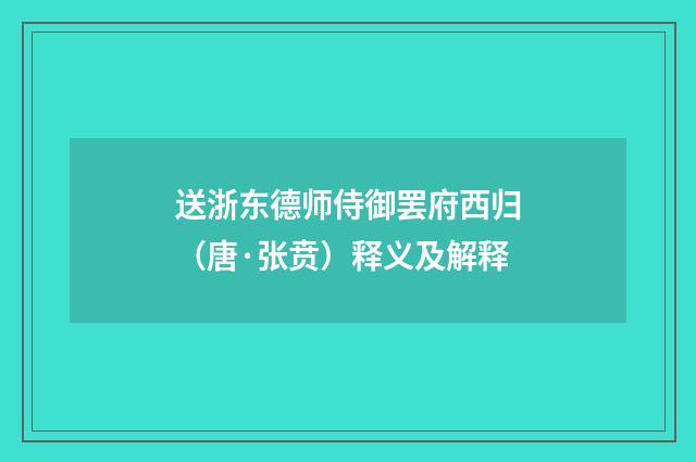 送浙东德师侍御罢府西归（唐·张贲）释义及解释
