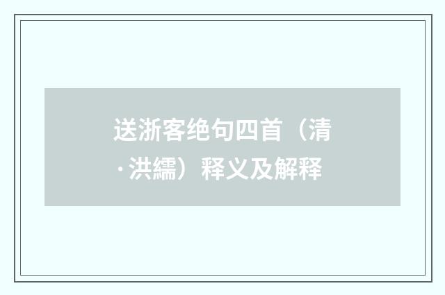 送浙客绝句四首（清·洪繻）释义及解释