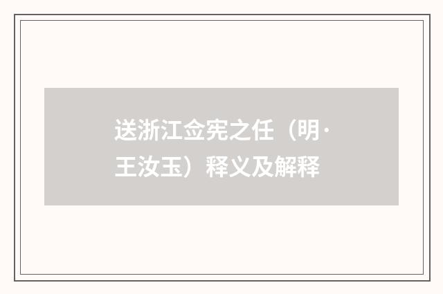 送浙江佥宪之任（明·王汝玉）释义及解释