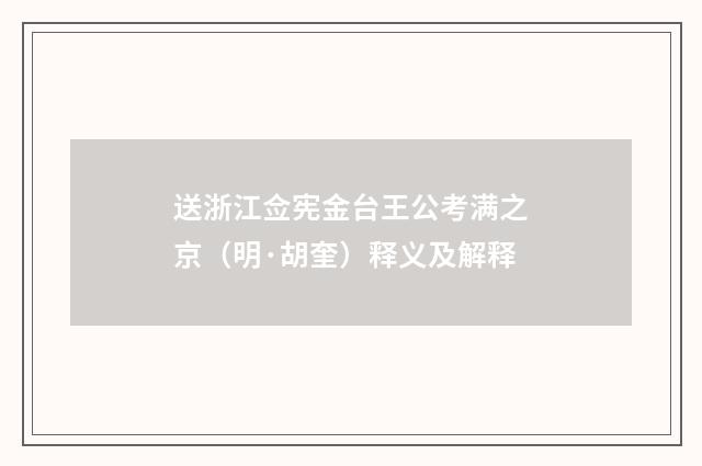 送浙江佥宪金台王公考满之京（明·胡奎）释义及解释