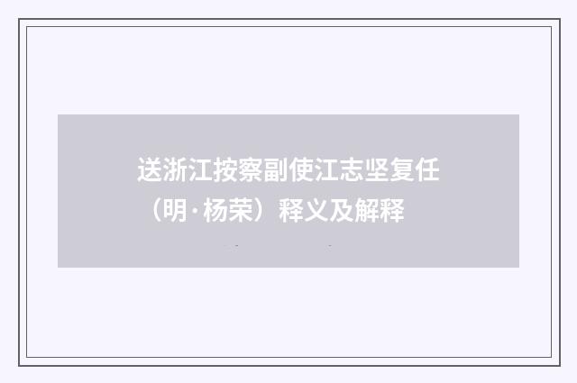 送浙江按察副使江志坚复任（明·杨荣）释义及解释