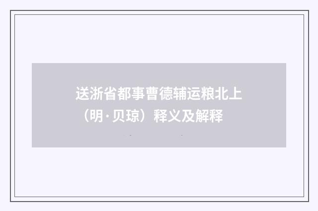 送浙省都事曹德辅运粮北上（明·贝琼）释义及解释